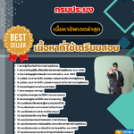 แนวข้อสอบเจ้าพนักงานตำรวจศาลปฏิบัติการ สำนักงานศาลยุติธรรม 2568