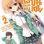[DEXPRESS] หออลวน คนขั้นเทพ เล่ม 2