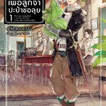 [DEXPRESS] เพื่อลูกจ๋าปะป๋าขอลุย เล่ม 1