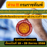 กรมราชทัณฑ์ รับสมัครคัดเลือกพนักงานราชการ วุฒิ ปวช./ป.ตรี 7 อัตรา รับสมัคร 18 – 29 สิงหาคม 2568