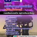 สรุปแนวข้อสอบกลุ่มตำแหน่งช่างยนต์ กองทัพไทย อัปเดตใหม่ 2567