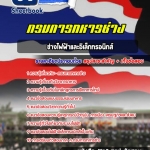 สรุปแนวข้อสอบช่างไฟฟ้าและอิเล็กทรอนิกส์ การทหารช่าง 2568