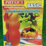 PH2407 [Applied] การเคลื่อนที่แบบโพรเจคไทล์ มีสรุปเนื้อหา สรุปสูตร วิธีการใช้สูตรสั้นๆ เน้นโจทย์ จดไม่ครบ1หน้า โจทย์เฉลยละเอียดเท่าที่ครูสอน มีบางข้อไม่มีเฉลยละเอียดแต่กาคำตอบไว้ ลายมือไม่ค่อยสวย พออ่านออก แบบฝึกหัดเสริมประสบการณ์30พ.ศ. ไม่ได้ทำแต่มีเฉลยล