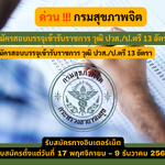 กรมสุขภาพจิต รับสมัครสอบบรรจุเข้ารับราชการ วุฒิ ปวส./ป.ตรี 13 อัตรา รับสมัคร 17 พฤศจิกายน – 9 ธันวาคม 2568