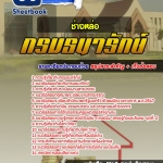 แนวข้อสอบช่างหล่อ กรมธนารักษ์ อัปเดต 2568