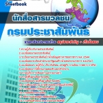 สรุปแนวข้อสอบนักสื่อสารมวลชน กรมประชาสัมพันธ์ 2568