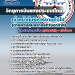 แนวข้อสอบเจ้าหน้าที่บริหารงานทั่วไป (ด้านควบคุมจราจรทางอากาศ) บริษัท วิทยุการบินแห่งประเทศไทย 2568