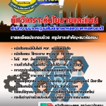 แนวข้อสอบ นักวิเคราะห์นโยบายและแผน สำนักงานมาตรฐานสินค้าเกษตรและอาหารแห่งชาติ 2568