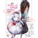 [DEXPRESS] เมื่อดาราหนังผีเกิดใหม่อีกทีเป็นดาราเด็กอัจฉริยะ ~คราวนี้ละจะมุ่งสู่ฮอลลีวูด~ เล่ม 1