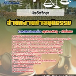 สรุปแนวข้อสอบนักจิตวิทยาปฏิบัติการ ศาลยุติธรรม 2568