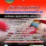 แนวข้อสอบนิติกร สำนักงานคณะกรรมการอาหารและยา อย. อัปเดต2568