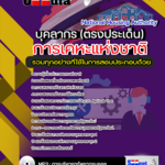 แนวข้อสอบบุคลากร การเคหะแห่งชาติ อัปเดตใหม่ 2568