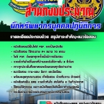 แนวข้อสอบนักทรัพยากรบุคคลปฏิบัติการ สำนักงบประมาณ 2568