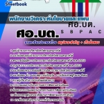 แนวข้อสอบ พนักงานวิเคราะห์นโยบายและแผน ศอ.บต 2568