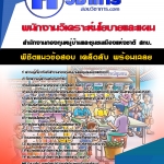 แนวข้อสอบ พนักงานวิเคราะห์นโยบายและแผน สทบ. 2568