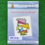MA3971 [เตรียมอุดม] เอกสารประกอบการเรียนของโรงเรียนเตรียมอุดมศึกษา เรื่อง เลขยกกำลังและอัตราส่วนตรีโกณมิติ มีเนื้อหาสั้นๆเน้นโจทย์ โจทย์มีทั้งแบบวิธีทำ และแบบตัวเลือก แบบทดสอบมีเฉลยคำตอบ มีเขียนด้วยปากกา ขาย 300฿