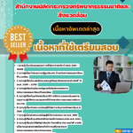 แนวข้อสอบ นักวิเคราะห์นโยบายและแผนปฏิบัติการ สำนักงานปลัดกระทรวงทรัพยากรธรรมชาติและสิ่งแวดล้อม 2568