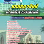 แนวข้อสอบเจ้าหน้าที่ประจำพิพิธภัณฑ์ กรมธนารักษ์ 2568