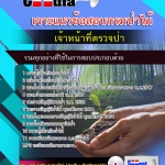 แนวข้อสอบ เจ้าหน้าที่ตรวจป่า กรมป่าไม้ 2568