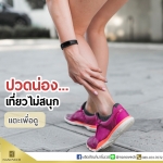 ปวดน่อง...เที่ยวไม่สนุก