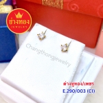 ต่างหูทอง / เพชร E.290/003/C1