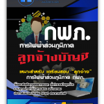 แนวข้อสอบ บัญชี การไฟฟ้าส่วนภูมิภาค กฟภ. 2568