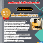 แนวข้อสอบ นักวิจัย (Electronics) สถาบันเทคโนโลยีป้องกันประเทศ 2568