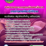แนวข้อสอบนายช่างเทคนิคปฏิบัติงาน สำนักงานคณะกรรมการอ้อยและน้ำตาล 2568