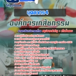 แนวข้อสอบบุคลากร4 องค์การเภสัชกรรม 2568