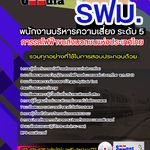 แนวข้อสอบพนักงานบริหารความเสี่ยง ระดับ 5 รฟม. การรถไฟฟ้าขนส่งมวลชนแห่งประเทศไทย 2568