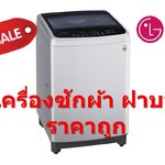 [ผ่อน0%10ด] LG เครื่องซักผ้าฝาบน T2310VSAM ขนาด 10 กก. ระบบ Smart Inverter