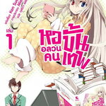 [DEXPRESS] หออลวน คนขั้นเทพ เล่ม 1