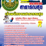แนวข้อสอบ เจ้าพนักงานสาธารณสุข สสจ. NEW 2568