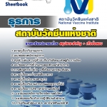 แนวข้อสอบ ธุรการ สถาบันวัคซีนแห่งชาติ อัปเดตใหม่ 2568