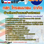 แนวข้อสอบ ฝ่ายโครงข่ายระหว่างประเทศ กสท. 2568