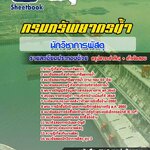 แนวข้อสอบนักวิชาการพัสดุ กรมทรัพยากรน้ำ 2568
