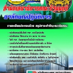 แนวข้อสอบอาลักษณ์ปฏิบัติการ สำนักเลขาธิการคณะรัฐมนตรี 2568