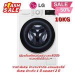 [ผ่อน0%] LG เครื่องซักผ้าฝาหน้า ระบบ AI DD ความจุซัก 10 กก. สีขาว FV1410S5WG1 (ชลบุรีส่งฟรี)
