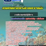 แนวข้อสอบ นายสัตวแพทย์ปฏิบัติการ กรมทรัพยากรทางทะเลและชายฝั่ง 2568