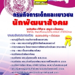 แนวข้อสอบ นักพัฒนาสังคม กรมกิจการเด็กและเยาวชน อัปเดตใหม่ 2568