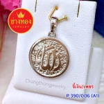 จี้เงิน/เพชร (P.390/006/A1)