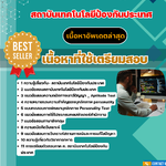 แนวข้อสอบ นักพัฒนา(testing) OTE สถาบันเทคโนโลยีป้องกันประเทศ 2568