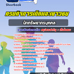 สรุปแนวข้อสอบนักทรัพยากรบุคคล กรมกิจการเด็กและเยาวชน 2568