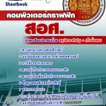 หนังสือสอบ คอมพิวเตอร์กราฟฟิก ครูอาชีวะศึกษา สอศ. อัปเดตใหม่ 2568