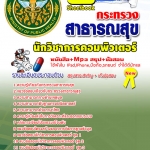 แนวข้อสอบ สสจ. นักวิชาการคอมพิวเตอร์ อัปเดตใหม่ 2568