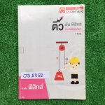 JS2852 [Ondemand ออนดีมานด์] ติวเข้มฟิสิกส์เข้าเตรียมอุดมฯ เล่ม1 เนื้อหาและโจทย์ ภาคกลศาสตร์ และ สมบัติของสาร และแนวข้อสอบเตรียมอุดมปี2556-2557 จดครบเท่าที่สอน ลายมือผู้ชายไม่ค่อยสวย แต่อ่านออกอ่านง่าย แบบฝึกหัดมีไม่ได้สอนหลายข้อแต่มีเฉลยคำตอบให้ทุกข้อ ขา