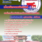 แนวข้อสอบเจ้าพนักงานผลิตภัณฑ์ องค์การส่งเสริมกิจการโคนมแห่งประเทศไทย 2568
