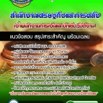 แนวข้อสอบเจ้าพนักงานการเงินและบัญชีปฏิบัติงาน สำนักงานเศรษฐกิจและการคลัง 2568