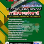 สรุปแนวข้อสอบ พนักงานระบบงานคอมพิวเตอร์ การเคหะแห่งชาติ