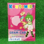 JE2969[Kru somsri ครูสมศรี] เจาะข้อสอบ Gram-cab (Grammar-Vocab) สอบเข้าม.4 โรงเรียนดัง จดไม่ครบ 4 หน้า นอกนั้นจดครบ ขาย 400฿